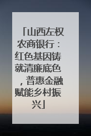 山西左权农商银行：红色基因铸就清廉底色，普惠金融赋能乡村振兴