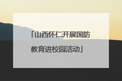 山西怀仁开展国防教育进校园活动