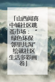 山西闻喜中城社区跳蚤市场：“绿色环保 邻里共淘” 绘就社区生活多彩画卷
