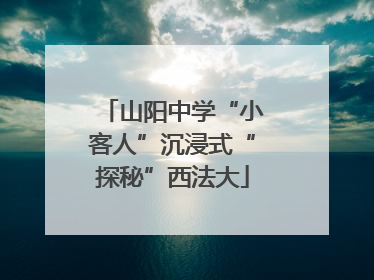 山阳中学“小客人”沉浸式“探秘”西法大