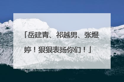 岳建青、祁越男、张煜婷！狠狠表扬你们！