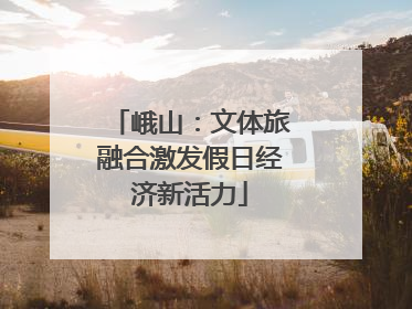 峨山：文体旅融合激发假日经济新活力