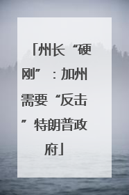 州长“硬刚”：加州需要“反击”特朗普政府
