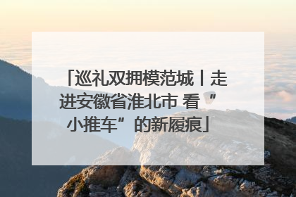 巡礼双拥模范城丨走进安徽省淮北市 看“小推车”的新履痕