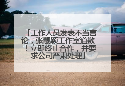 工作人员发表不当言论，张靓颖工作室道歉！立即终止合作，并要求公司严肃处理