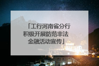 工行河南省分行积极开展防范非法金融活动宣传