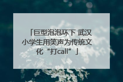 巨型泡泡环下 武汉小学生用笑声为传统文化“打call”