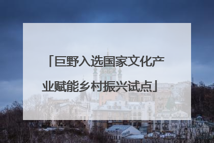 巨野入选国家文化产业赋能乡村振兴试点