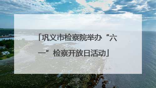 巩义市检察院举办“六一”检察开放日活动