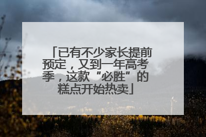 已有不少家长提前预定，又到一年高考季，这款“必胜”的糕点开始热卖