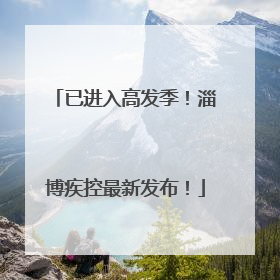 已进入高发季！淄博疾控最新发布！