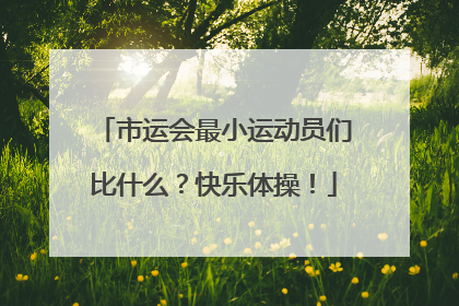 市运会最小运动员们比什么？快乐体操！