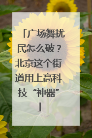 广场舞扰民怎么破？北京这个街道用上高科技“神器”