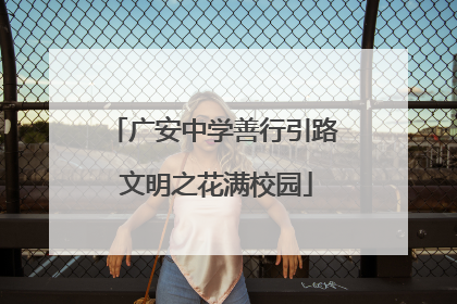 广安中学善行引路 文明之花满校园