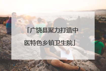 广饶县聚力打造中医特色乡镇卫生院