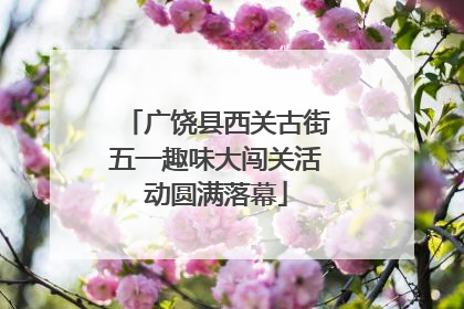 广饶县西关古街五一趣味大闯关活动圆满落幕