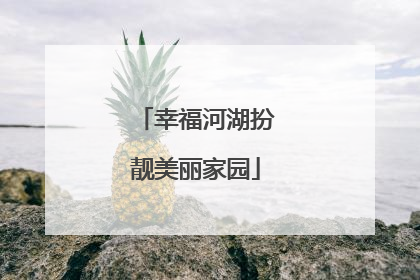 幸福河湖扮靓美丽家园