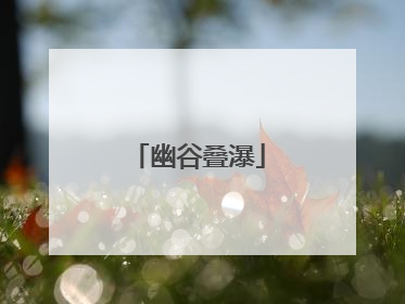 幽谷叠瀑