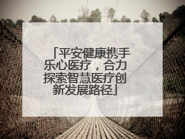平安健康携手乐心医疗，合力探索智慧医疗创新发展路径