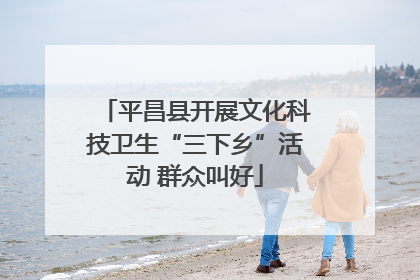 平昌县开展文化科技卫生“三下乡”活动 群众叫好