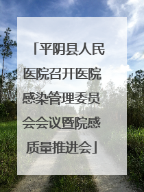 平阴县人民医院召开医院感染管理委员会会议暨院感质量推进会