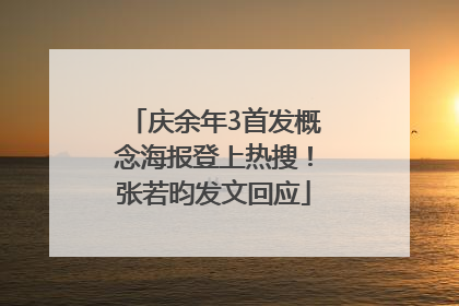 庆余年3首发概念海报登上热搜！张若昀发文回应