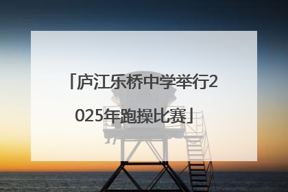 庐江乐桥中学举行2025年跑操比赛