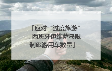 应对“过度旅游”，西班牙伊维萨岛限制旅游用车数量
