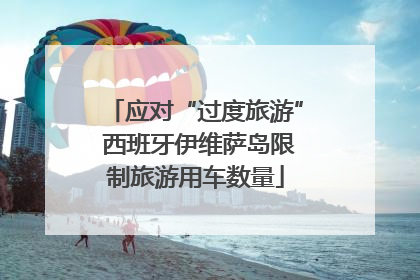 应对“过度旅游” 西班牙伊维萨岛限制旅游用车数量