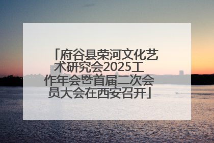 府谷县荣河文化艺术研究会2025工作年会暨首届二次会员大会在西安召开