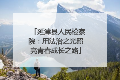 延津县人民检察院：用法治之光照亮青春成长之路
