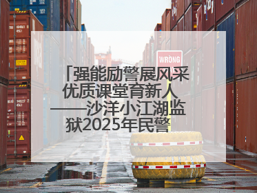 强能励警展风采 优质课堂育新人——沙洋小江湖监狱2025年民警优质课竞赛落幕