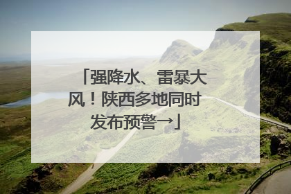 强降水、雷暴大风！陕西多地同时发布预警→