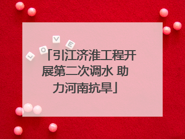 引江济淮工程开展第二次调水 助力河南抗旱