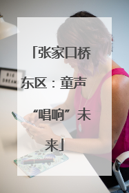 张家口桥东区：童声“唱响”未来