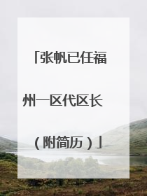 张帆已任福州一区代区长（附简历）
