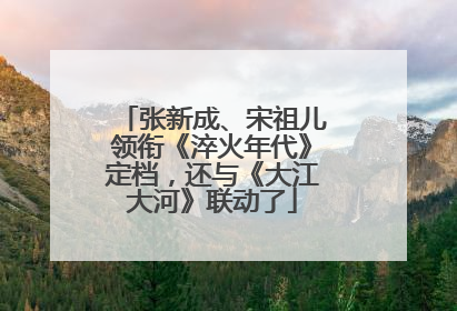 张新成、宋祖儿领衔《淬火年代》定档，还与《大江大河》联动了