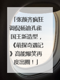 张颜齐疯狂调侃杨迪孔雀国王新造型，《萌探奇遇记》高能爆笑再度出圈！
