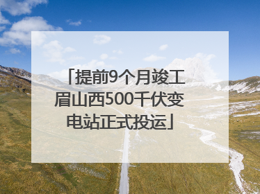 提前9个月竣工 眉山西500千伏变电站正式投运