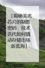 揭秘美光芯片的制胜密码：技术迭代如何撬动存储市场新蓝海