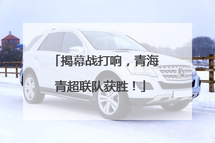 揭幕战打响，青海青超联队获胜！