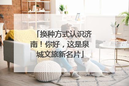 换种方式认识济南！你好，这是泉城文旅新名片