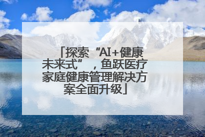 探索“AI+健康未来式”，鱼跃医疗家庭健康管理解决方案全面升级
