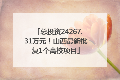 总投资24267.31万元！山西最新批复1个高校项目