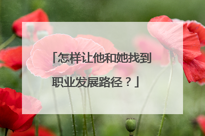 怎样让他和她找到职业发展路径？