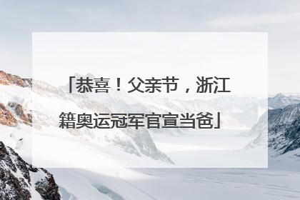 恭喜！父亲节，浙江籍奥运冠军官宣当爸