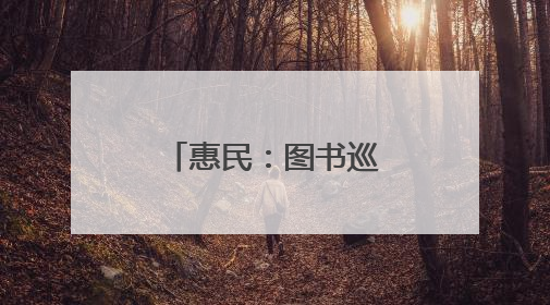惠民：图书巡展激活“书香社会”新活力