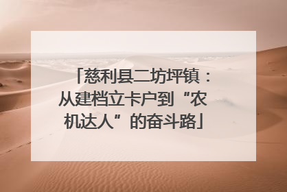 慈利县二坊坪镇：从建档立卡户到“农机达人”的奋斗路