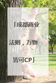 成都商业法则，万物皆可CP