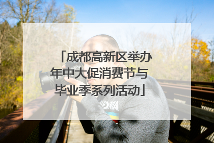 成都高新区举办年中大促消费节与毕业季系列活动